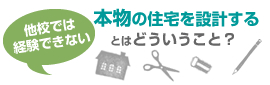 「本物の住宅」の設計について詳しく見る