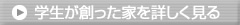 学生が創った家を詳しく見る