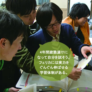 4年間建築漬けになって自分を試そう