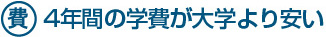 4年間の学費比較