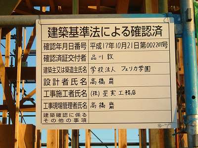 建築基準法による確認済の表示板