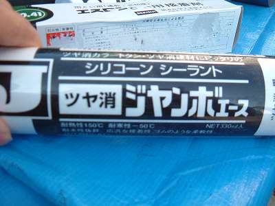 シーリング材つや消し
